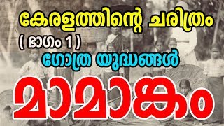 History of Kerala കേരളത്തിന്റെ ചരിത്രം  അദ്ധ്യായം 1  World History Malayalam [upl. by Atterehs]