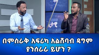 Ethiopia  በምስራቅ አፍሪካ አልሸባብ ዳግም ያንሰራራ ይሆን  Esat Eletawi Thursday 4 Jan 2024 ዕለታዊ [upl. by Wiese988]