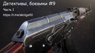 Детективы боевики 9 Часть 1 Аудиокнига [upl. by Ennaecarg196]