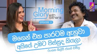 මගෙන් එක පාරටම ඇහුවා අයියේ උඹට පිස්සුද කියලා  Morning Glory with Sithara  Jagath Chamila  Ep 11 [upl. by Atteirneh198]