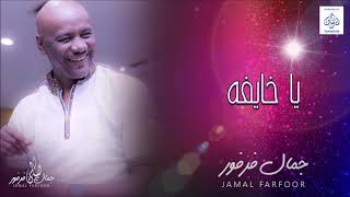 جمال فرفور  يا خايفه  حفلات ليالي جمال فرفور Laialy Jamal Farfor  أغاني سودانية 2018 [upl. by Ahsinaw]