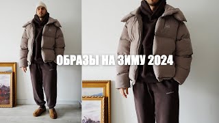 Образы на зиму 2024  часть 1 [upl. by Eidderf]