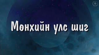 YWAM UB worship team  Мөнхийн улс шиг  As It Is In Heaven  Matt Maher [upl. by Yrekaz]