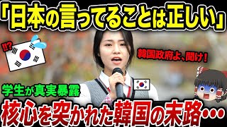 「教わったことと違うわ！」K国のエリート学生が真実を知った結果→暴露した内容てにK国に激震【海外の反応・ゆっくり解説】 [upl. by Magnolia]