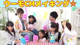 うまれてウーモのCM撮影はこんな感じだったよ♡タカラトミーさん動画CMメイキングhimawariCH [upl. by Sharman]