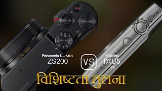 Panasonic Lumix ZS200 और Canon IXUS 175 की विशेषता तुलना [upl. by Niwrehs748]