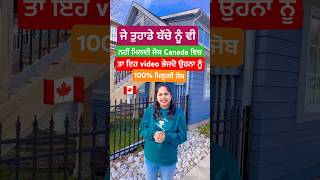 canada ਵਿਚ ਜੇ ਤੁਹਾਡੇ ਬੱਚੇ ਨੂੰ ਵੀ ਕੰਮ ਨੀ ਮਿਲਦਾ ਤਾ ਭੇਜਦੋ ਇਹ ਵੀਡੀਓ 100 ਕੰਮ ਮਿਲੂਗਾ 🇨🇦🍁 canada [upl. by Nahshon]