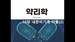 약리학10장 내분비기계 약물2 20201012 [upl. by Veno]