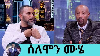 መኪና መንዳት እፈራለሁ … ለኔ ከባዱ ጊዜ እናቴን በሞት ያጣሁበት ቀን ነበር ተወዳጁ ተዋናይ ሰለሞን ሙሄ ክፍል 1 Seifu on EBS [upl. by Olra]