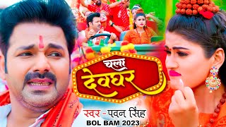 देवघर में धूम मचा दिया Pawan Singh के इस गाने ने  चलS देवघर  New Bol Bam Song 2023 [upl. by Cas823]