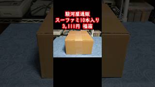 【スーファミ福袋】ドン・キホーテの駿河屋さん！？スーファミが10本入って3111円の福箱の中身をお見せしますレトロゲームスーパーファミコンretrogame [upl. by Yggam]