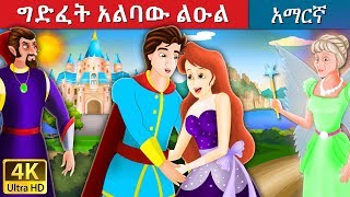 ግድፈት አልባው ልዑል  The Flawless Prince Story in Amharic  Amharic Fairy Tales [upl. by Sada]