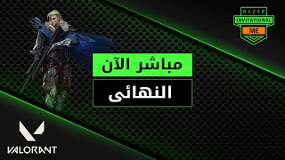 Razer Invitational  Middle East بطولة Valorant النهائي [upl. by Nolram986]