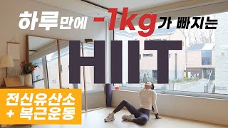 하루만에 1kg가 빠지는 최강 전신유산소 HIIT와 복근운동  LOSE 1KG in 35 min HIIT Workout [upl. by Edniya]