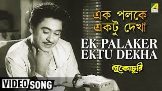 Ek Palaker Ektu Dekha  Lukochuri  Bengali Movie Song  Kishore Kumar [upl. by Elamrej583]