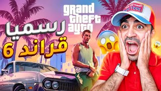 رسميا قراند 6  ردة فعلي على اللعبة الاسطورية   Grand Theft Auto VI [upl. by Auoh]