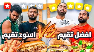 اسوء المطاعم تقيما 😭 VS افضل المطاعم تقيما 😎💵 [upl. by Daniel906]