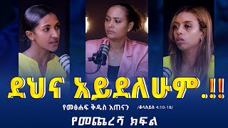 “የመፅሐፍቅዱስአጠናን ቆላስያ 41018 quotደህና አይደለሁም” TigistEjigu RekikMinda HermelaTesema biblestudy [upl. by Harahs]