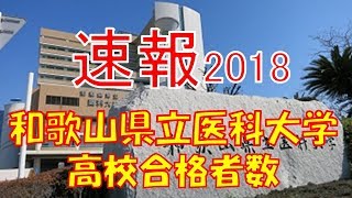 【速報】和歌山県立医科大学 2018年平成30年 合格者数高校別ランキング [upl. by Lachance489]