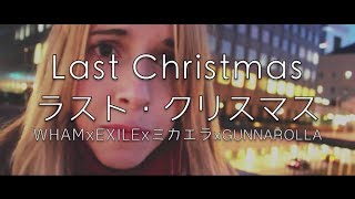 ♫ LAST CHRISTMAS ラストクリスマス ♫ WHAM x EXILE x ミカエラ x Gunnarolla [upl. by Petrina9]