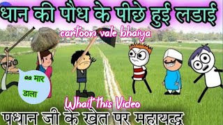 धान‌ की पौध के लिए हुई लड़ाई 😱  Dhan Ke Khet Ke Piche Hui Ladai 😱  YouTubeVideo [upl. by Ellevehs]