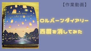 ロルバーンダイアリーの西暦が消える？！タレコミ情報を検証してみた！ [upl. by Norm]