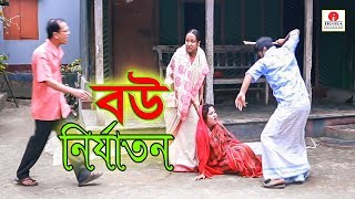 বউ নির্যাতন জীবন বদলে দেয়া একটি শর্টফিল্ম “অনুধাবন” ৩৬  Onudhabon Episode 36  Bangla Short Film [upl. by Gaylene661]