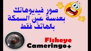 أفضل برنامج أندرويد لتصوير الفديوهات بعدسة عين السمكة Cameringo [upl. by Hendel960]