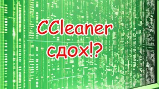 Ccleaner перестал работать в России Что делать и чем заменить [upl. by Isis]