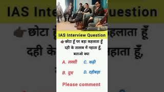 INTERVIEW QUESTIONS  IMPORTANT EXAMS QUESTIONS upscexam competitive ssc [upl. by Dorkas]