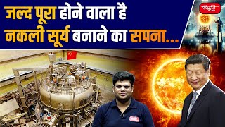 The Dream of Creating an Artificial Sun is Almost Real  Artificial Sun  Sanskrtriti IAS  UPSC [upl. by Valencia392]