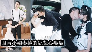 【完結】婚禮當天她被男友和小三聯手陷害失去光明，無路可走之際，她隨手上了一輛車，哭的梨花帶雨求男人幫幫她，男人以為他是接近自己的心機女，在車上差點就要把她強上了來滿足她！ [upl. by Gnart]