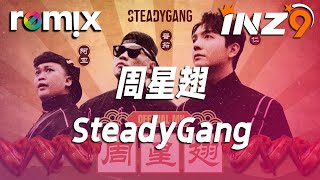 周星翅  SteadyGang『烧鸡翅 我钟意食』【DJ REMIX】⚡ Ft GlcMusicChannel [upl. by Ymmij]