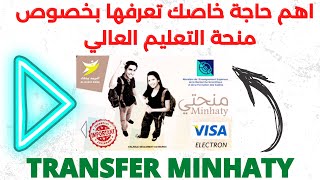 تستفيد او ستستفيد من المنحة التعليم العالي minhaty transfer [upl. by Edlun]