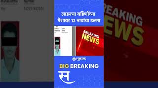 Ladki Bahin Yojna Sambhajinagar मधील १२ भावांचा बहि‍णींच्या पैशावर डोळा  Marathi news [upl. by Row692]