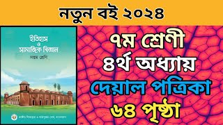 ৭ম শ্রেনি ইতিহাস ও সামাজিক বিজ্ঞান ৪র্থ অধ্যায়।৬৪ পৃষ্ঠা।দেয়াল পত্রিকা।class 7 itihas page 64।poster [upl. by Monk464]