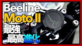 【Beeline Moto II】神アップデートだ！買っちゃえ買っちゃえ！【先行レビュー】 [upl. by Sisely209]