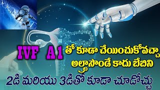 IVF AI తో కూడా చేయించుకోవచ్చా అల్ట్రాసౌండ్ కాదు బేబీని 2డి 3డి కూడా చూడొచ్చు [upl. by Cormack]