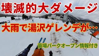 【湯沢大雨】来週ピンチ 苗場パーク情報付【ゲレンデ大ダメージ】アイスバーン警報かぐらスキー場 20240121 [upl. by Aizahs]