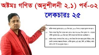 ২৫। অষ্টম শ্রেণির গণিতঃ দ্বিতীয় অধ্যায় অনুশীলনী ২১ মুনাফা পর্ব ০২ [upl. by Boles]