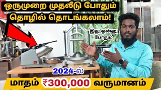 மாதம் ₹300000 வருமானம் தரும் தொழில்  one time investment business in tamil [upl. by Ty]