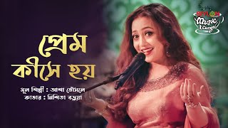 প্রেম কীসে হয়  Prem Kishe Hoy  SEYLON Music Lounge [upl. by Torie]