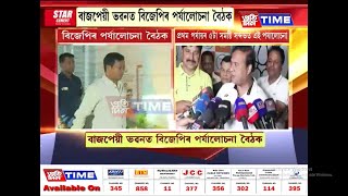 বাজপেয়ী ভৱনত ৰাজ্যিক বিজেপিৰ পৰ্যালোচনা বৈঠক [upl. by Godding]