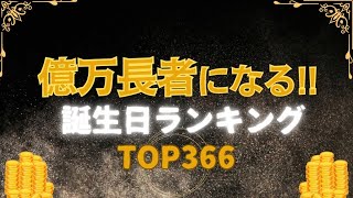 【誕生日占い】億万長者になる誕生日ランキング💰【めちゃ当たる！】 [upl. by Anaidni143]