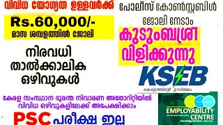 Job vacancy കേരള 2024കേരളത്തിലെ ഇന്നത്തെ ജോലി അവസരങ്ങൾ അറിയാം kerala jobInterview 4rkjobsworld [upl. by Htevi]