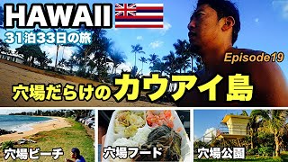 【ハワイ旅行】絶対に行くべきカウアイ島⓸ Episode19 20232024 31泊33日 ４年ぶりのハワイ。オヤジの還暦を祝いにハワイ旅行 hawaii kauai [upl. by Wanyen]