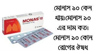 Monas 10 এর কাজ কি।মোনাস ১০ কেন খায়।মোনাস ১০ এর দাম কত Monas 10 uses in bangla [upl. by Lonnie]