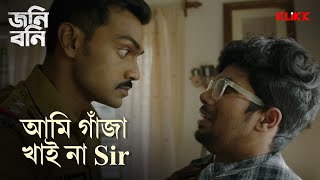 আমি গাঁজা খাই না Sir  Johny Bonny  Series Snippet  Debasish Swastika  KLiKK [upl. by Sirah338]