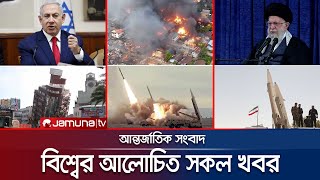 একনজরে বিশ্বের আলোচিত সব খবর  Jamuna IDesk  04 April 2024  Jamuna TV [upl. by Llednahc]