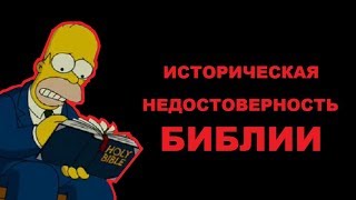 Историческая недостоверность Библии [upl. by Alverta]